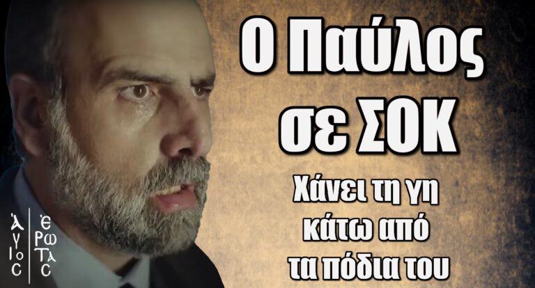 Άγιος Έρωτας: Τηλεφώνημα ΣΟΚ στον Παύλο