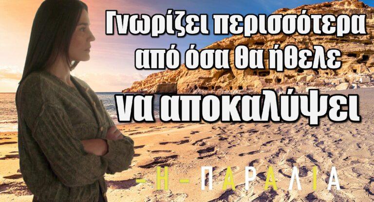 Η Παραλία: Η Ειρήνη γνωρίζει περισσότερα από όσα θα ήθελε να αποκαλύψει