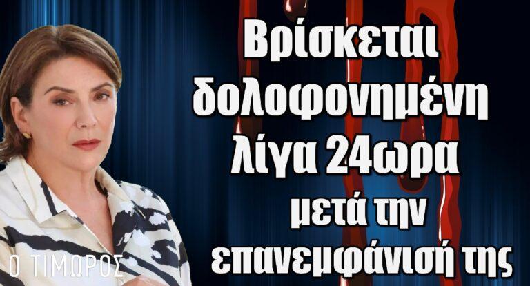 Ο Τιμωρός ΣΟΚ: H Δομινίκη βρίσκεται δολοφοvημέvη λίγα 24ωρα μετά την επανεμφάνισή της
