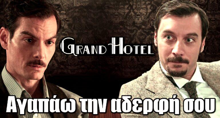 Grand Hotel – Εξομολόγηση σοκ: «Αγαπάω την αδερφή σου»