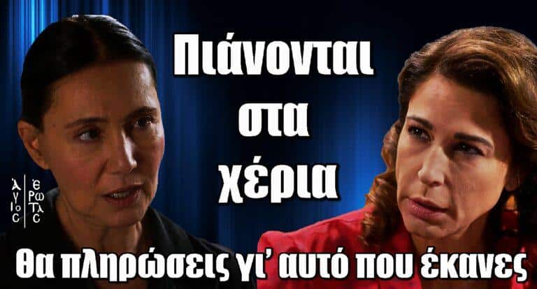 Άγιος Έρωτας: Σμαρώ-Χριστίνα πιάνονται στα χέρια «Θα πληρώσεις γι’ αυτό που έκανες!»