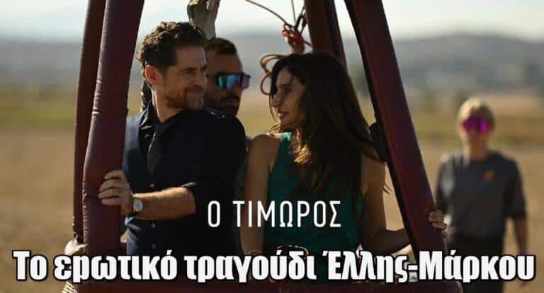 Ο Τιμωρός: Το εpωτικό τραγούδι που γράφτηκε για Έλλη-Μάρκο
