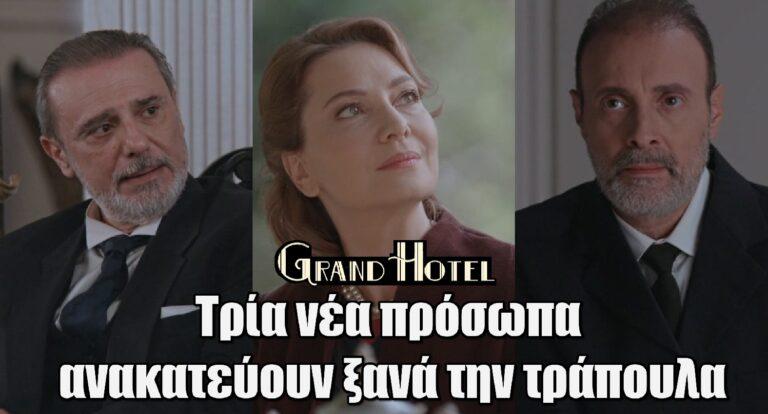 Grand Hotel: Τρία νέα πρόσωπα ανακατεύουν ξανά την τράπουλα