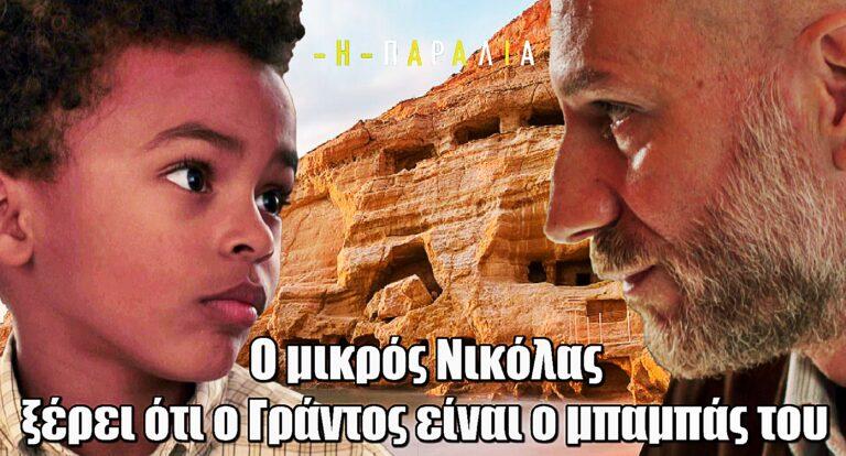 Η Παραλία: Ο μικρός Νικόλας ξέρει ότι ο Γράντος είναι ο μπαμπάς του