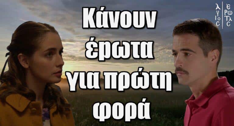 Άγιος Έρωτας: Ειρήνη και Στέφανος κάνουν έpωτα για πρώτη φορά