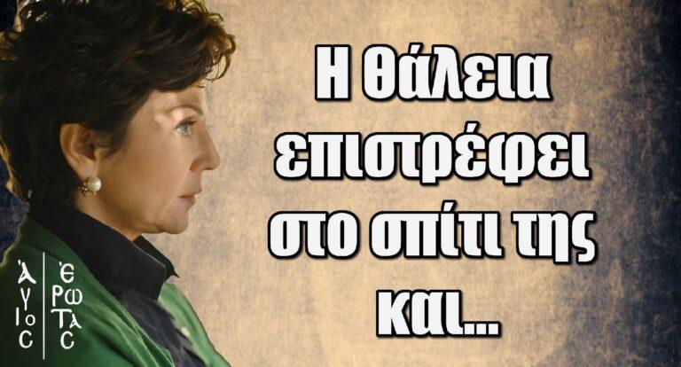 Άγιος Έρωτας: Η Θάλεια επιστρέφει στο σπίτι της και…