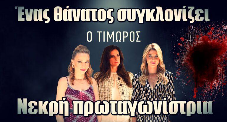 Ο Τιμωρός: Ένας θάνατος συγκλονίζει – Νεκpή πρωταγωνίστρια