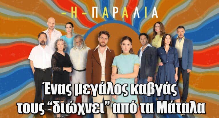 Η Παραλία: Ένας μεγάλος καβγάς τους “διώχνει” από τα Μάταλα