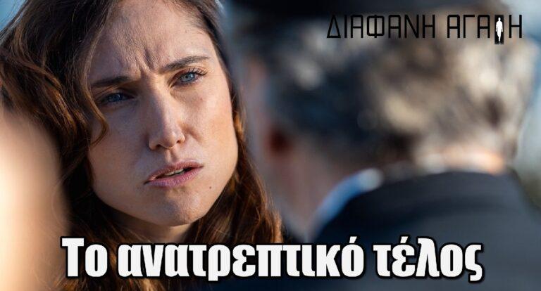 Διάφανη Αγάπη: Το ανατρεπτικό τέλος – Επεισόδια 11-12