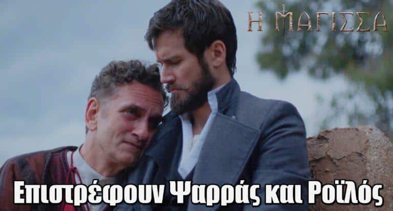 Η Μάγισσα -Φλεγόμενη Καρδιά: Επιστρέφουν Ψαρράς και Ροϊλός στη σειρά