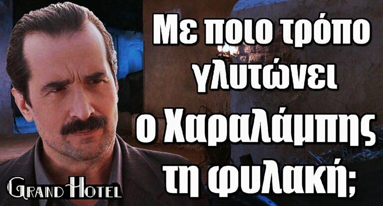 Grand Hotel Spoiler: Με ποιο τρόπο γλυτώνει ο Χαραλάμπης τη φυλακή;