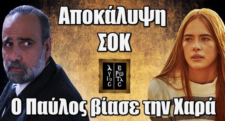 Άγιος Έρωτας – Αποκάλυψη ΣΟΚ: Ο Παύλος βί@σε την Χαρά – Όλη η αλήθεια