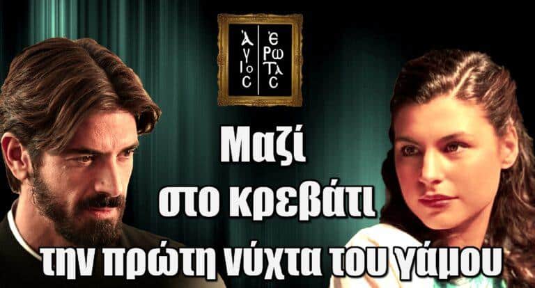 Άγιος Έρωτας: Μαζί στο κρεβάτι την πρώτη νύχτα του γάμου