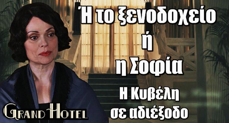 Grand Hotel – Η Κυβέλη σε αδιέξοδο: «Ή το ξενοδοχείο ή η Σοφία. Δεν μπορείτε να τα έχετε και τα δύο»