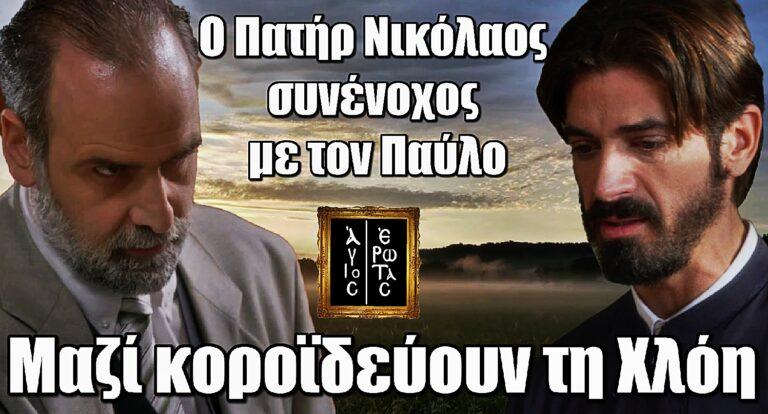 Άγιος Έρωτας: Ο Πατήρ Νικόλαος συνένοχος με τον Παύλο – Μαζί κοροϊδεύουν τη Χλόη
