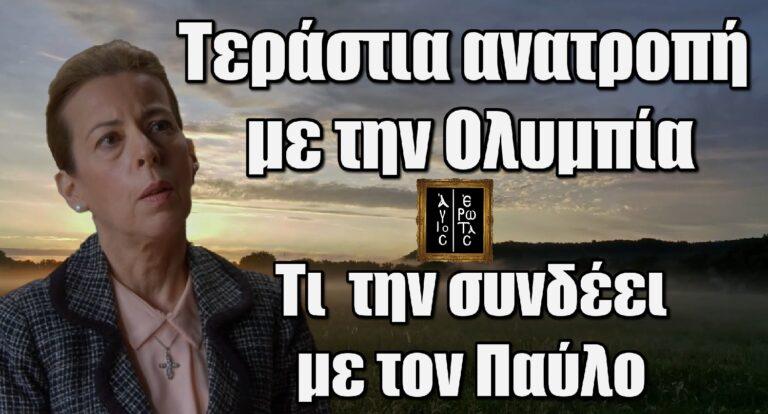 Άγιος Έρωτας: Τεράστια ανατροπή με την Ολυμπία – Αυτό το μυστικό κρύβει…