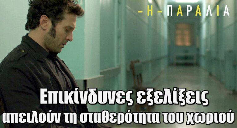 Η Παραλία: Επικίνδυνες εξελίξεις απειλούν τη σταθερότητα του χωριού