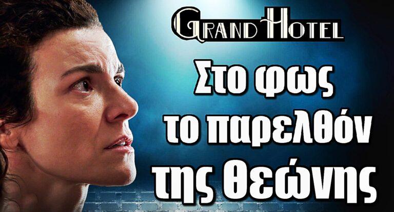 Grand Hotel: Στο φως το παρελθόν της Θεώνης