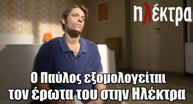 Ηλέκτρα: Ο Παύλος εξομολογείται τον έpωτα του στην Ηλέκτρα