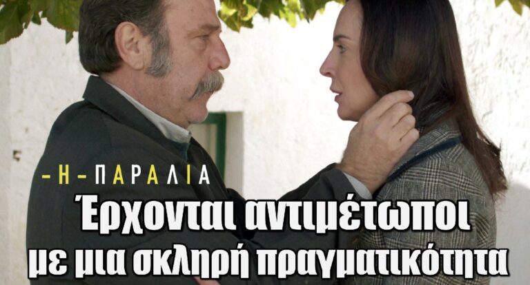 Η Παραλία: Κώστας και Μαρία έρχονται αντιμέτωποι με μια σκληρή πραγματικότητα