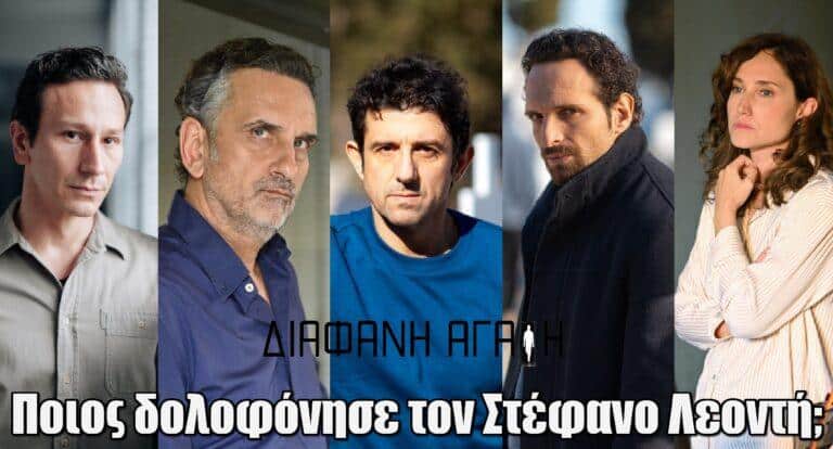 Διάφανη Αγάπη: Ποιος δολοφόνησε τον Στέφανο Λεοντή; – Οι πρωταγωνιστές έδωσαν το δικό τους spoiler