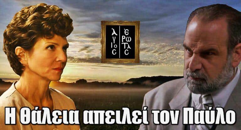 Άγιος Έρωτας: Η Θάλεια απειλεί ευθέως τον Παύλο