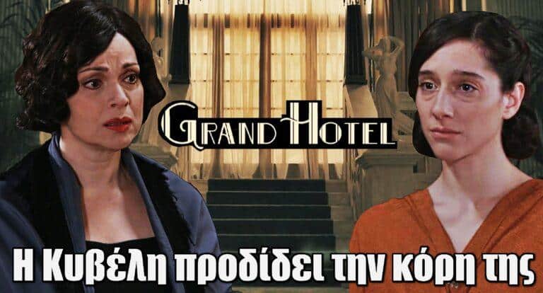Grand Hotel: Η Κυβέλη προδίδει την Σοφία