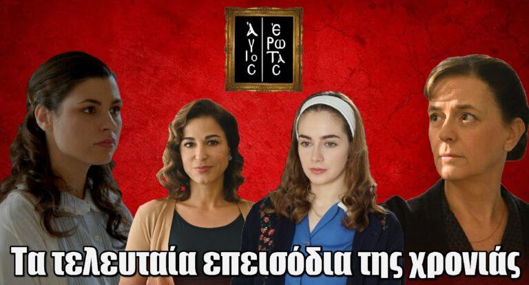 Άγιος Έρωτας: Όλα όσα θα δούμε στα τελευταία επεισόδια της χρονιάς