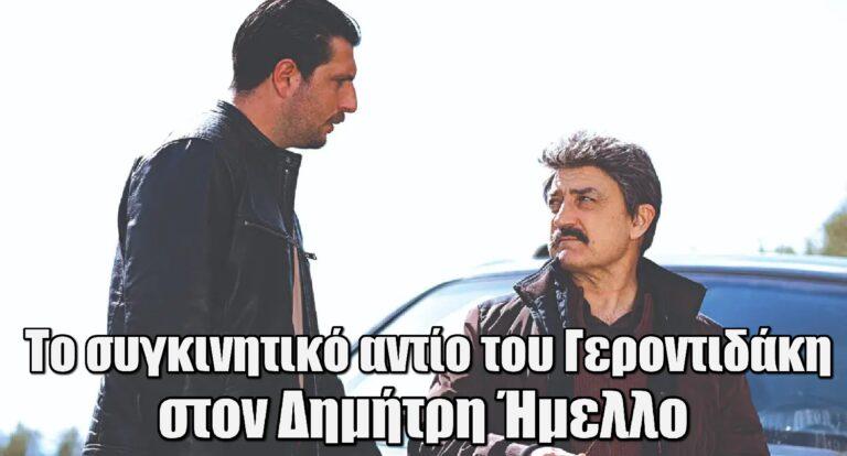Γιώργος Γεροντιδάκης: Το συγκινητικό αντίο στον Δημήτρη Ήμελλο – «Ήσουν και θα είσαι πάντα παλικάρι»
