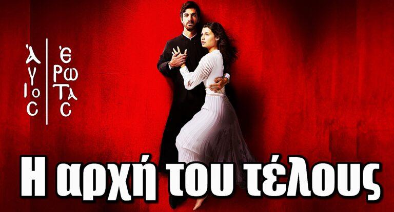 Άγιος Έρωτας: Το μέλλον Χλόης – Νικόλαου φέρνει την αρχή του τέλους