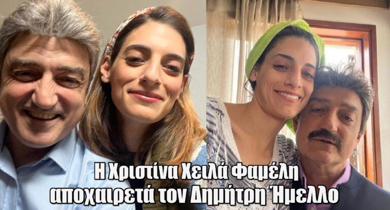 Συγκινεί η Χριστίνα Χειλά Φαμέλη για τον Ήμελλο: «Θα μου λείψει να σε λέω ‘μπαμπά’ & να με λες ‘βουρλάκι’»