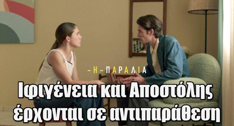 Η Παραλία: Ιφιγένεια και Αποστόλης έρχονται σε αντιπαράθεση