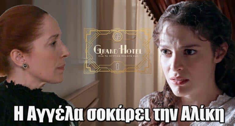 Grand Hotel: Η Αγγέλα σοκάρει την Αλίκη με αυτά που της λέει
