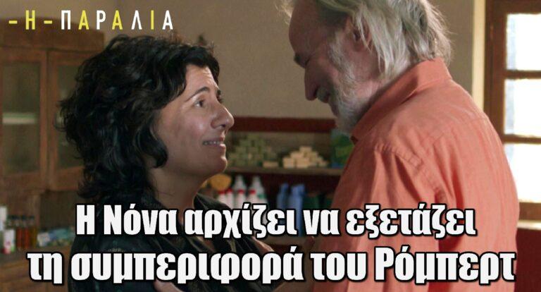 Η Παραλία: Η Νόνα αρχίζει να εξετάζει πιο προσεκτικά τη συμπεριφορά του Ρόμπερτ