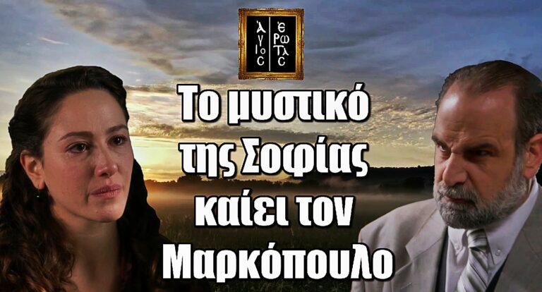 Άγιος Έρωτας: Το μυστικό της Σοφίας καίει τον Μαρκόπουλο