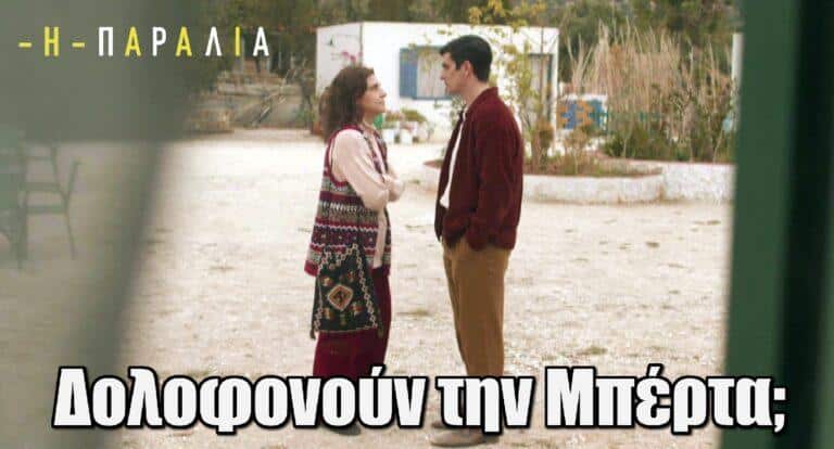 Η Παραλία: «Πρέπει να την βγάλουμε από τη μέση» – Δολοφονούν την Μπέρτα;