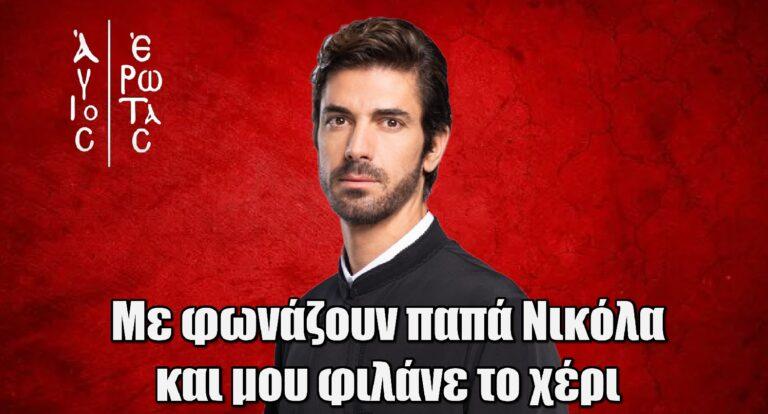 Άγιος Έρωτας – Γκοτσόπουλος: «Mε φωνάζουν στον δρόμο και μου φιλάνε το χέρι»