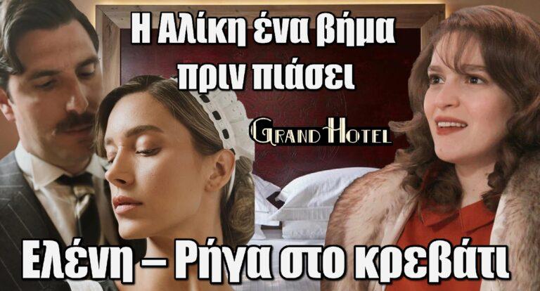 Grand Hotel Spoiler: Η Αλίκη ένα βήμα πριν πιάσει τον Ρήγα και την Ελένη στο κρεβάτι