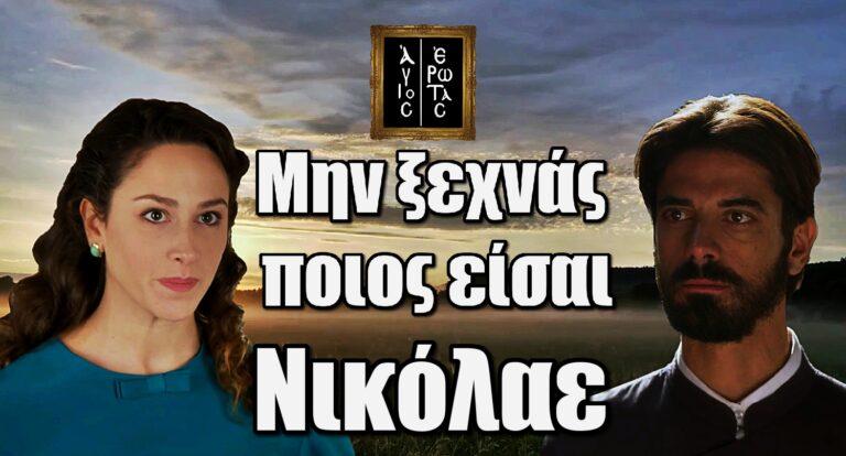 Άγιος Έρωτας: Η Σοφία κρατά το πιο σημαντικό κομμάτι του παζλ. «Μην ξεχνάς ποιος είσαι, Νικόλαε»