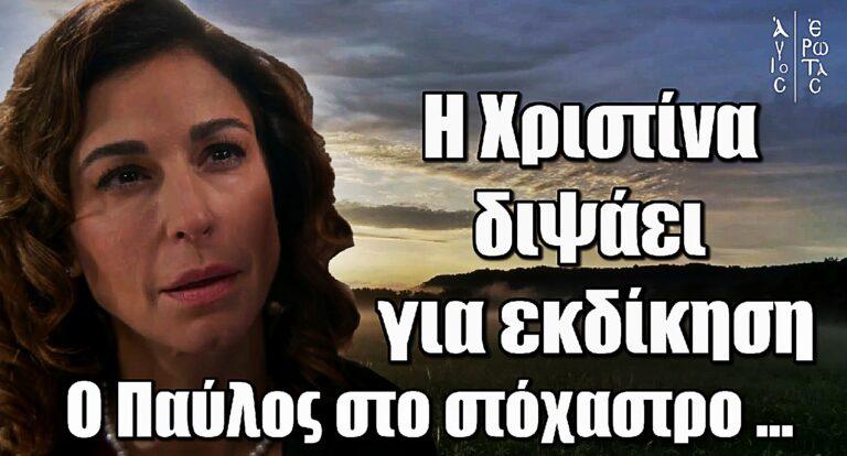 Άγιος Έρωτας: Η Χριστίνα διψάει για εκδίκηση – Ο Παύλος στο στόχαστρο