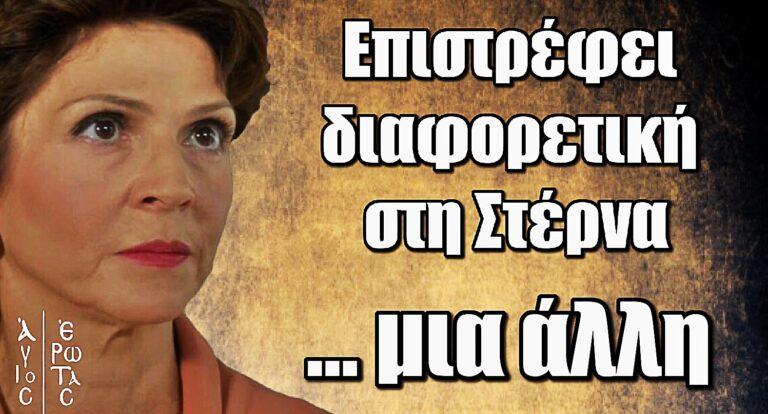 Άγιος Έρωτας: Επιστρέφει διαφορετική στη Στέρνα… μια άλλη