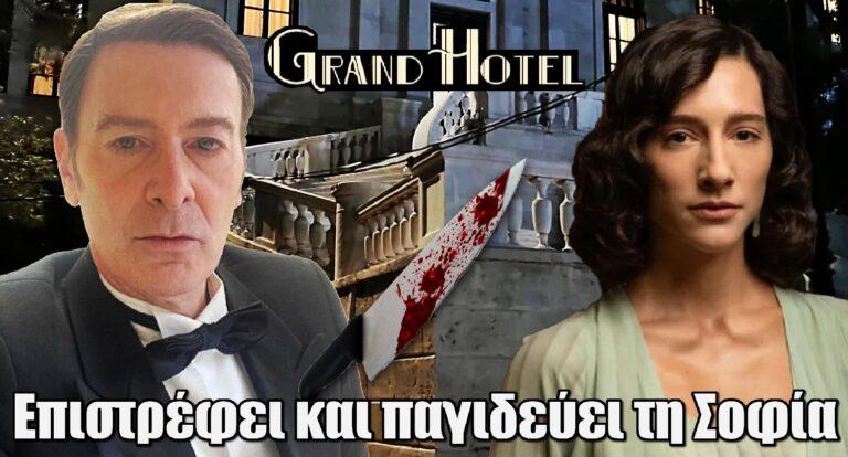 Grand Hotel: Ο Λεωνίδας εμφανίζεται ξανά και παγιδεύει τη Σοφία