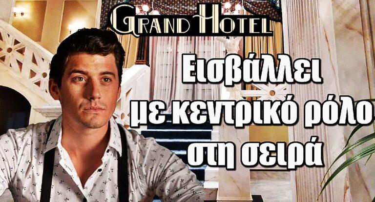 Grand Hotel: Ο Γιώργος Αμούτζας «εισβάλλει» με κεντρικό ρόλο στη σειρά