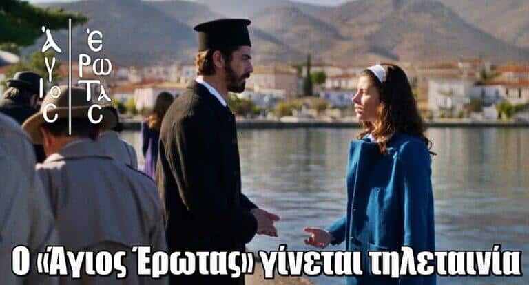 Άγιος Έρωτας: Η σειρά του Alpha γίνεται τηλεταινία