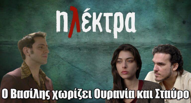 Ηλέκτρα: Ο Βασίλης χωρίζει Ουρανία και Σταύρο