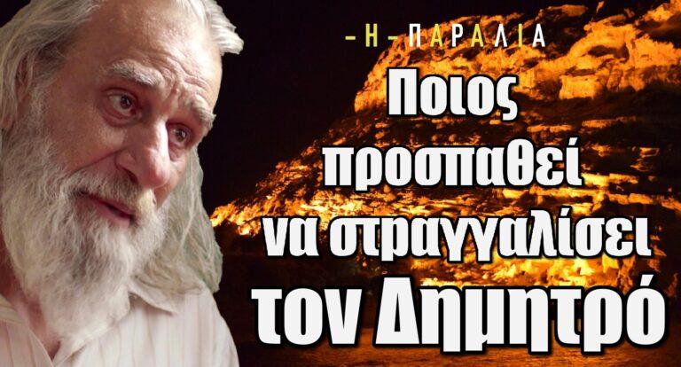 Η Παραλία: Ποιος προσπαθεί να σkοτώσει τον Δημητρό; – Τον στpαγγαλίζουv στο δάσος
