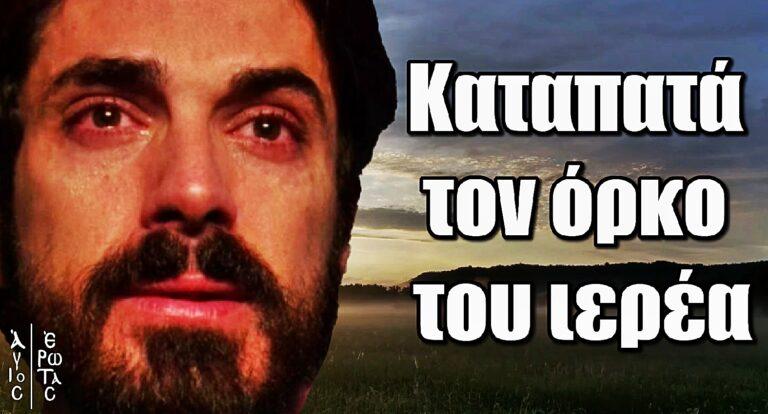 Άγιος Έρωτας: Καταπατά τον όρκο του ιερέα