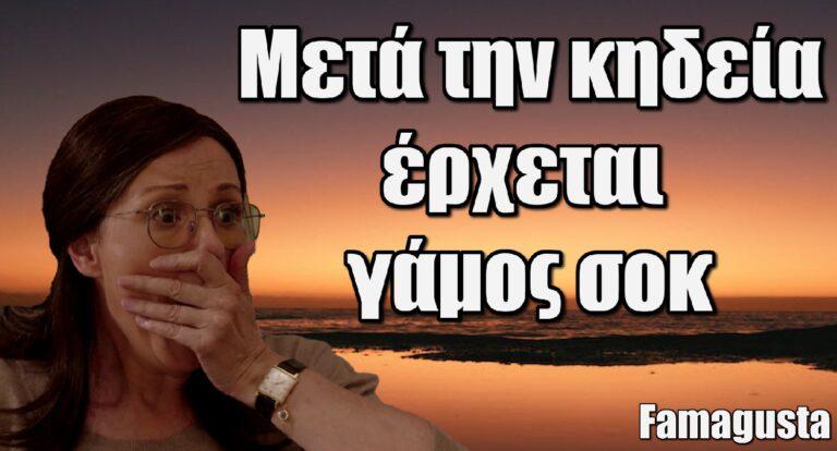 Famagusta: Mετά την κηδεία, έρχεται γάμος σοκ