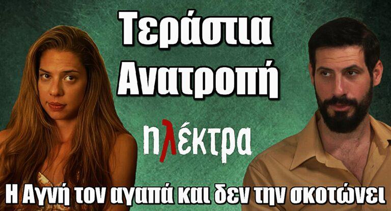 Ηλέκτρα – Τεράστια Ανατροπή: Η Αγνή αγαπά αληθινά τον Νικόλα και δεν την σκοτώvει τελικά