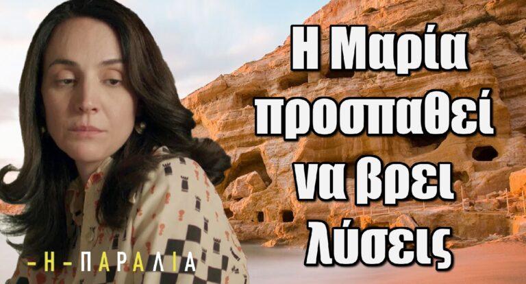 Η Παραλία: Η Μαρία προσπαθεί να βρει λύσεις